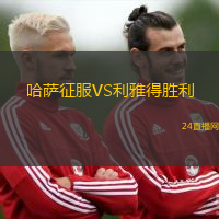 哈薩征服VS利雅得勝利