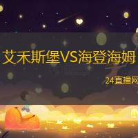 艾禾斯堡VS海登海姆