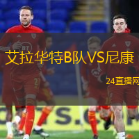 艾拉華特B隊VS尼康