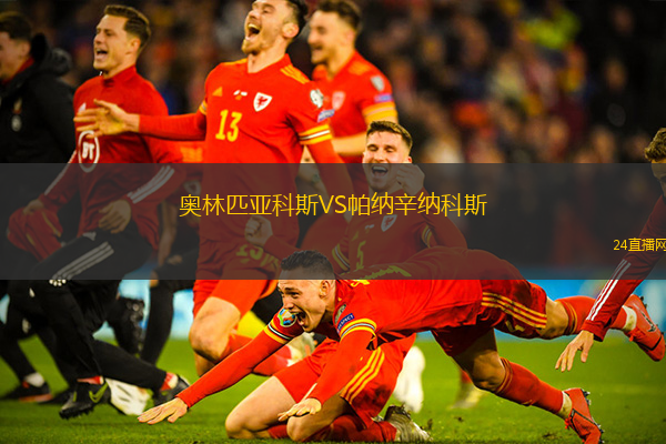 奧林匹亞科斯VS帕納辛納科斯