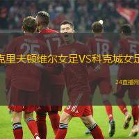 克里夫頓維爾女足VS科克城女足