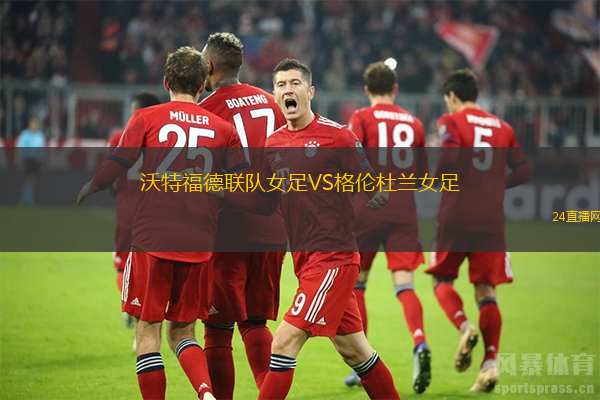 沃特福德聯(lián)隊女足VS格倫杜蘭女足