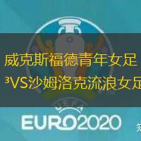 威克斯福德青年女足VS沙姆洛克流浪女足