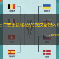 上海賽更達(dá)橘橙VS武漢聚星閃耀