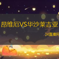昂維厄VS華沙萊吉亞