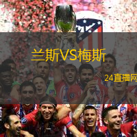 蘭斯VS梅斯