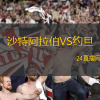 沙特阿拉伯VS約旦