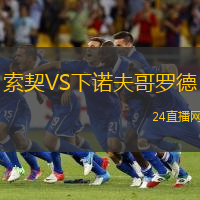 索契VS下諾夫哥羅德