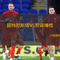 腓特烈斯塔VS羅森博格