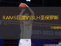 RAMS巨星VSSLH圣保羅斯