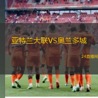 亞特蘭大聯(lián)VS奧蘭多城