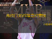 弗拉門戈VS塔奇拉競技