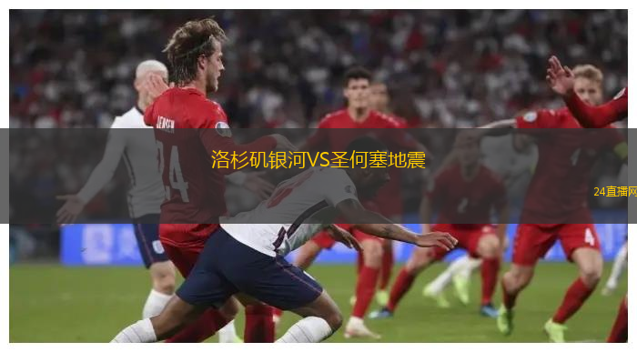 洛杉磯銀河VS圣何塞地震