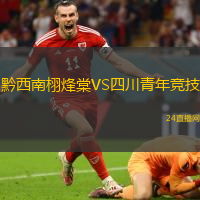 黔西南栩烽棠VS四川青年競技