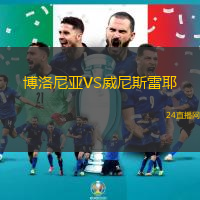 博洛尼亞VS威尼斯雷耶