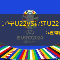 遼寧U22VS福建U22