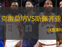 克雷莫納VS斯佩齊亞