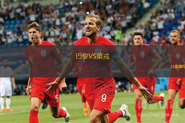 巴黎VS第戎