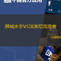 獅城水手VS淡濱尼流浪者