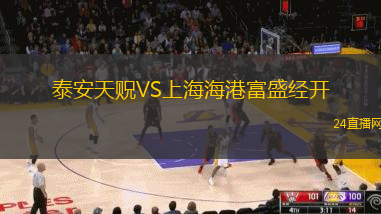 泰安天貺VS上海海港富盛經開