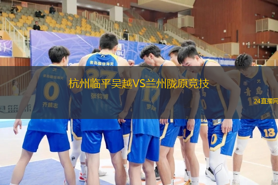 杭州臨平吳越VS蘭州隴原競技
