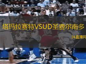 塔瑪拉賽特VSUD圣費(fèi)爾南多