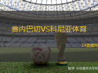 費(fèi)內(nèi)巴切VS科尼亞體育