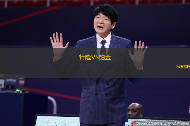 特隆VS鉑金