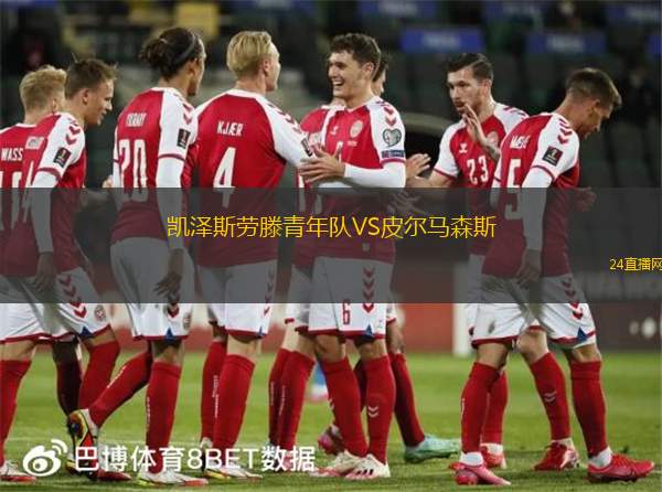 凱澤斯勞滕青年隊(duì)VS皮爾馬森斯
