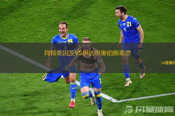 肖特美因茨VS伊達(dá)爾奧伯施泰恩
