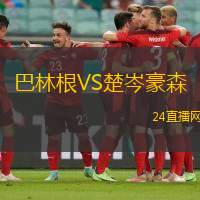 巴林根VS楚岑豪森