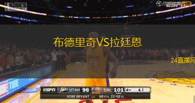 布德里奇VS拉廷恩