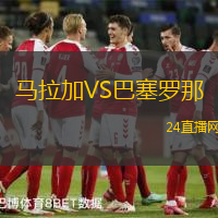 馬拉加VS巴塞羅那