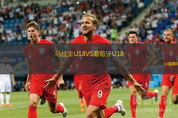 烏拉圭U18VS葡萄牙U18