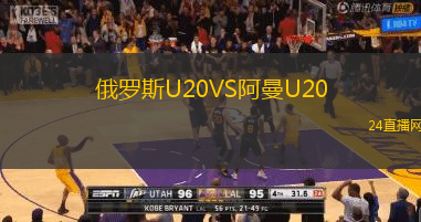 俄羅斯U20VS阿曼U20