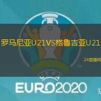 羅馬尼亞U21VS格魯吉亞U21