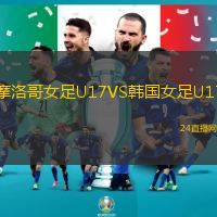 摩洛哥女足U17VS韓國女足U17