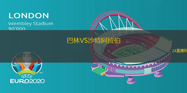 巴林VS沙特阿拉伯