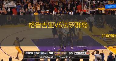 格魯吉亞VS法羅群島