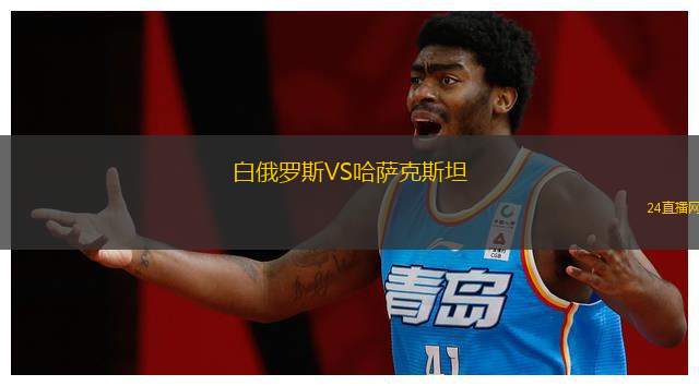 白俄羅斯VS哈薩克斯坦