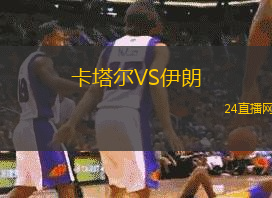 卡塔爾VS伊朗