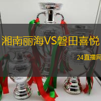 湘南麗海VS磐田喜悅