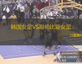 韓國(guó)女足VS哥倫比亞女足