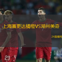 上海賽更達(dá)橘橙VS湖州美奇