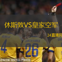 休斯敦VS皇家空軍