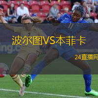 波爾圖VS本菲卡