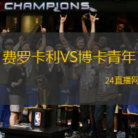 費羅卡利VS博卡青年
