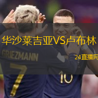 華沙萊吉亞VS盧布林