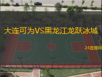 大連可為VS黑龍江龍躍冰城