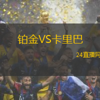 鉑金VS卡里巴
